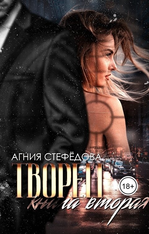 Обложка книги Агния Стефёдова Творец. Книга вторая