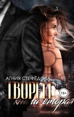 обложка книги Агния Стефёдова "Творец. Книга вторая"