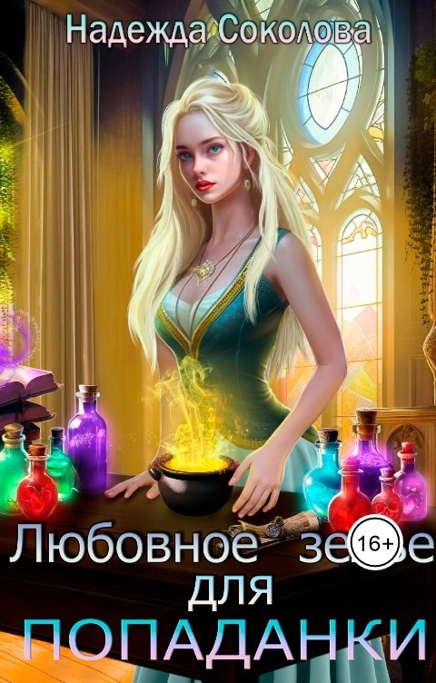 Обложка книги Надежда Соколова Любовное зелье для попаданки