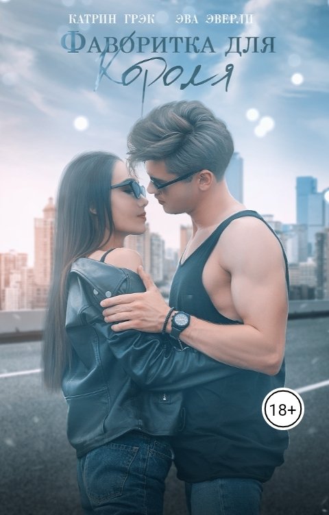 Обложка книги Катрин Грэк Фаворитка для Короля
