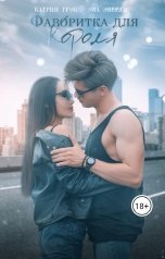 обложка книги Катрин Грэк, Эва Эверли "Фаворитка для Короля"