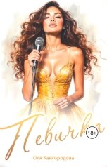 обложка книги Оля "Певичка"