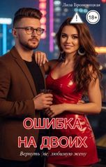 обложка книги Лиза Броневицкая "Ошибка на двоих. Вернуть (не) любимую жену"