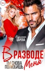 обложка книги Каролина Царева "В разводе. Ты снова полюбишь меня!"