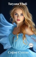 обложка книги Tatyana Vladi "Сафие Султан"
