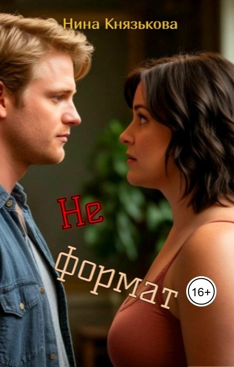 Обложка книги Нина Князькова Не формат