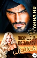 обложка книги Анна Но "Похищена по заказу шейха"