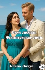 обложка книги Эстель Лавуа "Вкус любви. Французское лето"