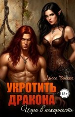 обложка книги Лисса Горская "Укротить дракона. Игра в покорность"