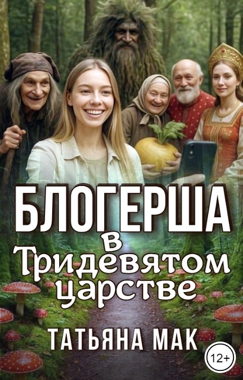 Обложка книги Татьяна МаК Блогерша в Тридевятом царстве