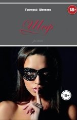 обложка книги grigoriyshepelev "Шеф"