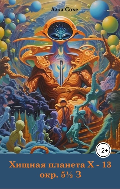 Обложка книги Алла Сохе Хищная планета Х - 13 окружности 5 с половиной Зодиак