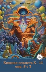 обложка книги Алла Сохе "Хищная планета Х - 13 окружности 5 с половиной Зодиак"