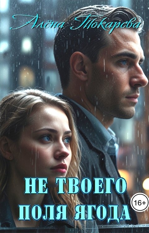 Обложка книги Алёна Токарева Не твоего поля ягода