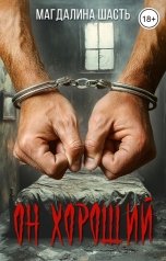 обложка книги Магдалина Шасть "Он хороший"