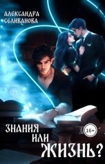 обложка книги Александра Селиванова "Знания или жизнь?"