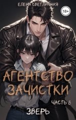 обложка книги Елена Светличная "Агентство зачистки. Зверь"