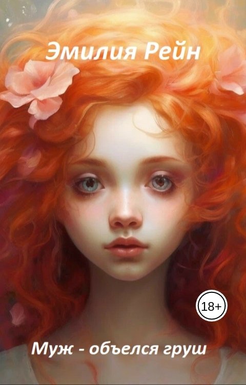 Обложка книги Эмилия Рейн Муж - объелся груш