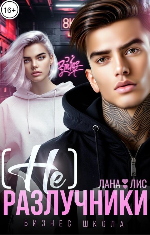 Обложка книги Лана Лис (Не)Разлучники