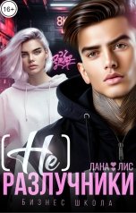 обложка книги Лана Лис "(Не)Разлучники"