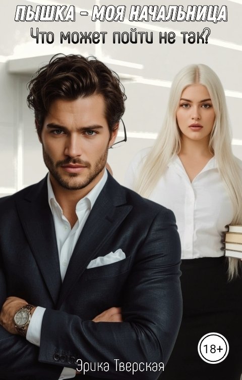 Обложка книги Эрика Тверская Пышка - моя начальница. Что может пойти не так?