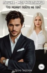 обложка книги Эрика Тверская "Пышка - моя начальница. Что может пойти не так?"