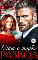 обложка книги Стася Бестужева "Наш с тобой развод"