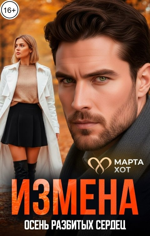 Обложка книги Марта Хот Измена. Осень разбитых сердец.