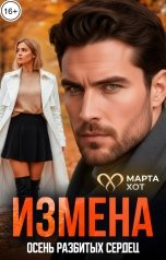 обложка книги Марта Хот "Измена. Осень разбитых сердец."