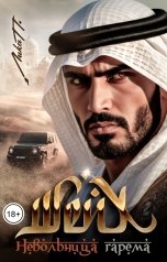 обложка книги Лика П. "Шейх. Невольница гарема"