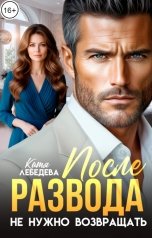 обложка книги Катя Лебедева "После развода не нужно возвращать"