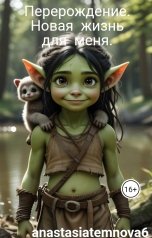 обложка книги anastasiatemnova6 "Перерождение.  Новая  жизнь             для  меня."