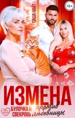 обложка книги Саша Найт "Измена. Булочка и свекровь против любовницы"