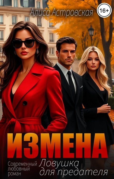 Обложка книги Алиса Астровская Измена. Ловушка для предателя