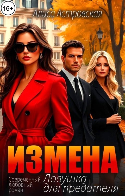 Обложка книги Алиса Астровская Измена. Ловушка для предателя