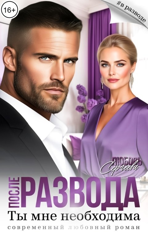 Обложка книги Любовь Сергеева После развода. Ты мне необходима