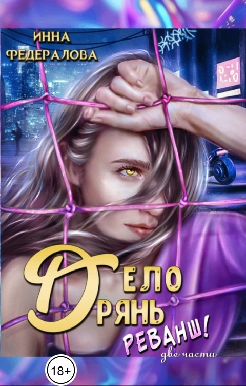 Обложка книги Инна Федералова Дело дрянь. Реванш