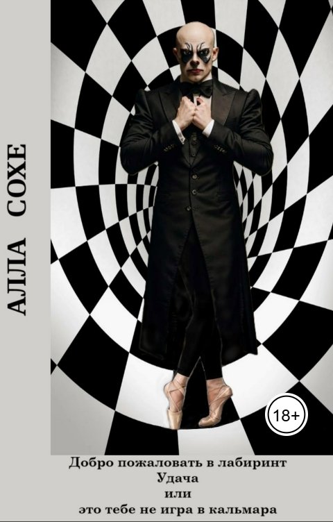 Обложка книги Алла Сохе Добро пожаловать в лабиринт "Удача" или это вам не игра в кальмара