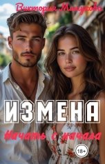 обложка книги Виктория Мишукова "Измена. Начать сначала."