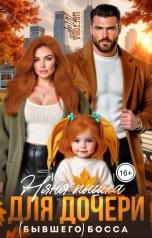 обложка книги Мира Цветова "Няня Пышка для дочери (бывшего) босса"