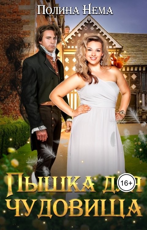 Обложка книги Полина Нема Пышка для чудовища