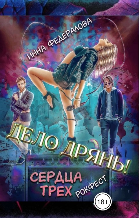 Обложка книги Инна Федералова Дело дрянь. Рокфест: сердца трех