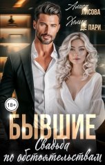 обложка книги Хельга Де Пари, Алиса Лисова "Бывшие. Свадьба по обстоятельствам"