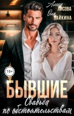 обложка книги Оля Зайкина, Алиса Лисова "Бывшие. Свадьба по обстоятельствам"