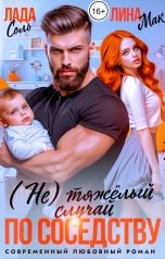 обложка книги Лада Соль, Лина Мак "(Не) тяжёлый случай по соседству"