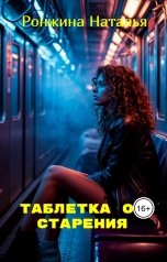 обложка книги Natalya Ronzhina "Таблетка от старения"