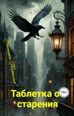обложка книги Наталья Ронжина "Таблетка от старения"