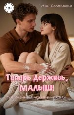 обложка книги Ава Соловьева "Теперь держись, малыш!"