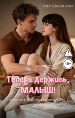 обложка книги Ава Соловьева "Теперь держись, малыш!"