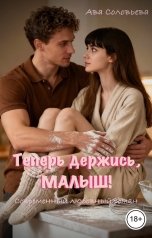 обложка книги Ава Соловьева "Теперь держись, малыш!"
